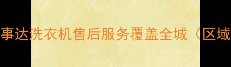 图片 合肥荣事达洗衣机售后服务覆盖全城（区域定位）