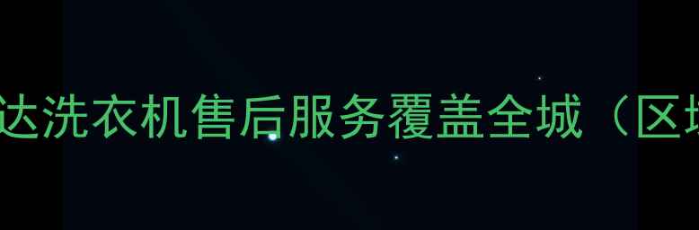 图片 合肥荣事达洗衣机售后服务覆盖全城（区域定位）2