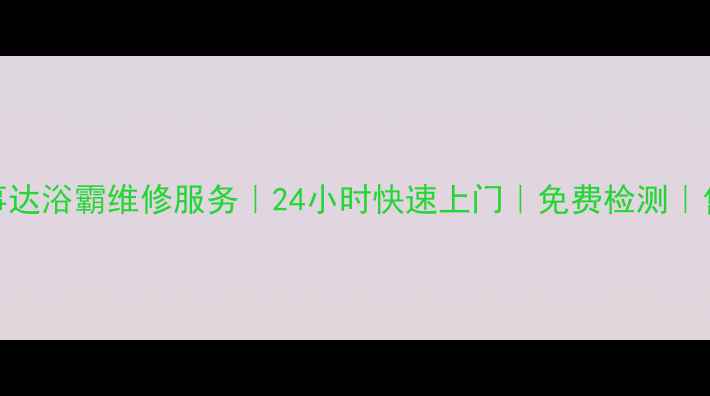 图片 合肥荣事达浴霸维修服务｜24小时快速上门｜免费检测｜售后保障