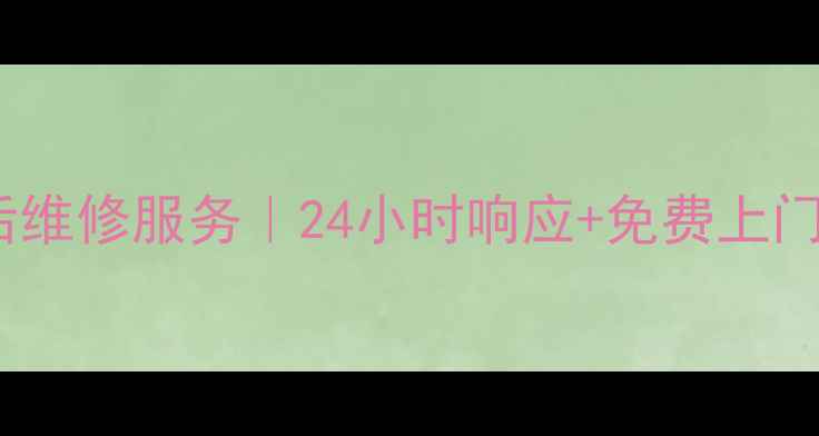 图片 合肥荣事达高压锅售后维修服务｜24小时响应+免费上门检测｜权威售后保障2