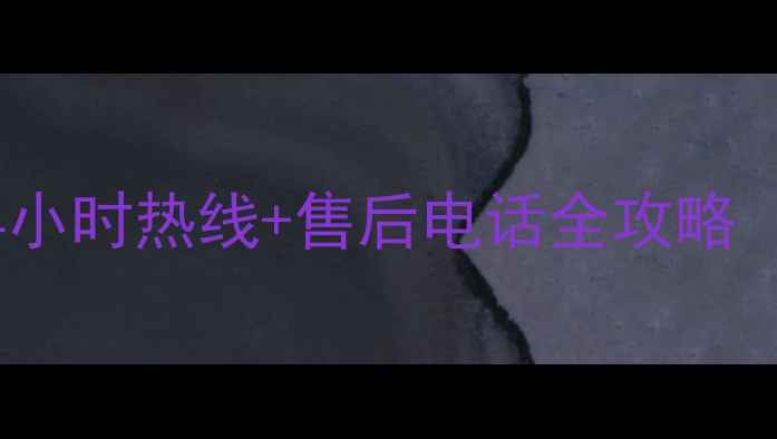 图片 吉林家电维修服务24小时热线+售后电话全攻略（附免费预约通道）2