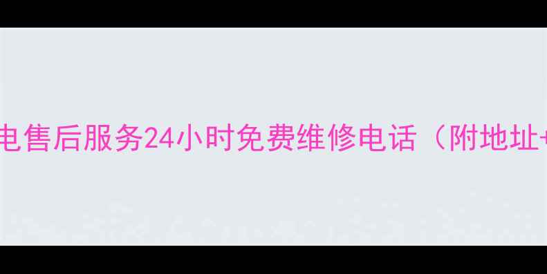 图片 吉林金立家电售后服务24小时免费维修电话（附地址+服务项目）