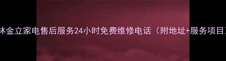 图片 吉林金立家电售后服务24小时免费维修电话（附地址+服务项目）1