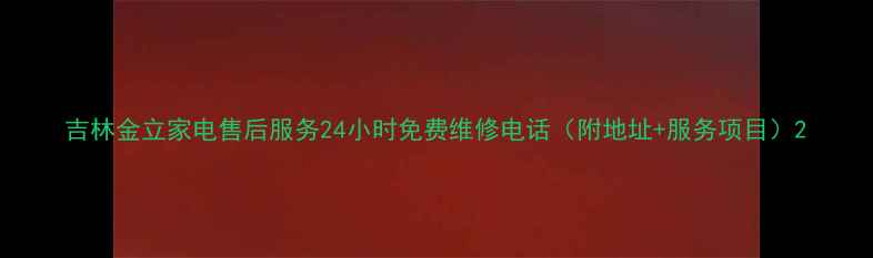 图片 吉林金立家电售后服务24小时免费维修电话（附地址+服务项目）2