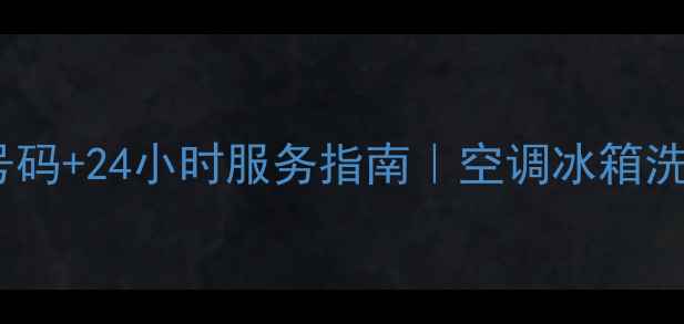 图片 吉首市美的售后电话号码+24小时服务指南｜空调冰箱洗衣机维修保养全攻略2