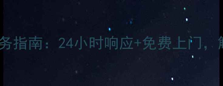图片 吉首锦江家电维修服务指南：24小时响应+免费上门，解决您家的家电难题2