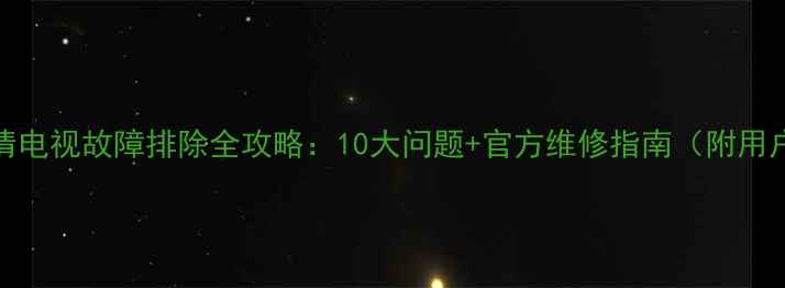 图片 同洲N8606高清电视故障排除全攻略：10大问题+官方维修指南（附用户真实评价）2
