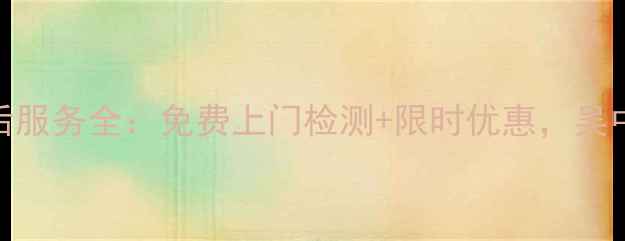 图片 吴中大金空调售后服务全：免费上门检测+限时优惠，吴中地区用户速看！