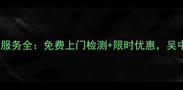 图片 吴中大金空调售后服务全：免费上门检测+限时优惠，吴中地区用户速看！1