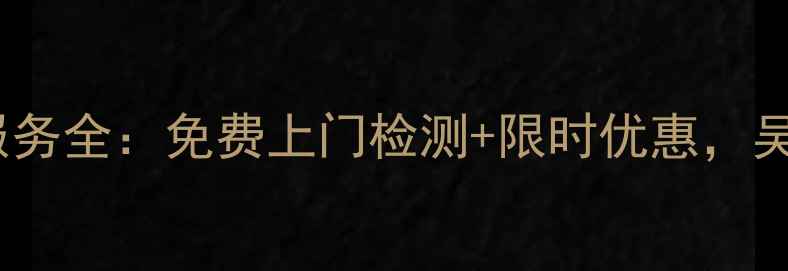 图片 吴中大金空调售后服务全：免费上门检测+限时优惠，吴中地区用户速看！2