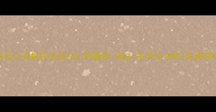 图片 吴川格力空调售后电话24小时维修+清洗+安装全攻略+免费预约通道