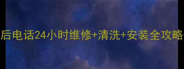 图片 吴川格力空调售后电话24小时维修+清洗+安装全攻略+免费预约通道1