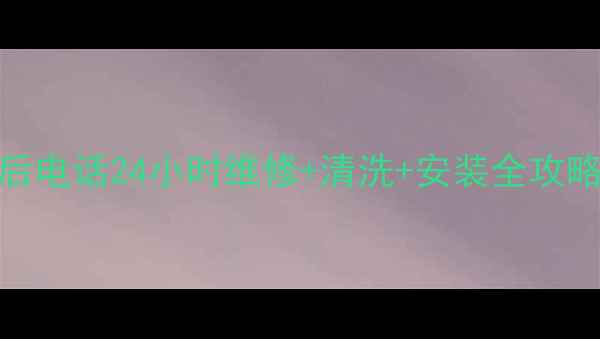 图片 吴川格力空调售后电话24小时维修+清洗+安装全攻略+免费预约通道2