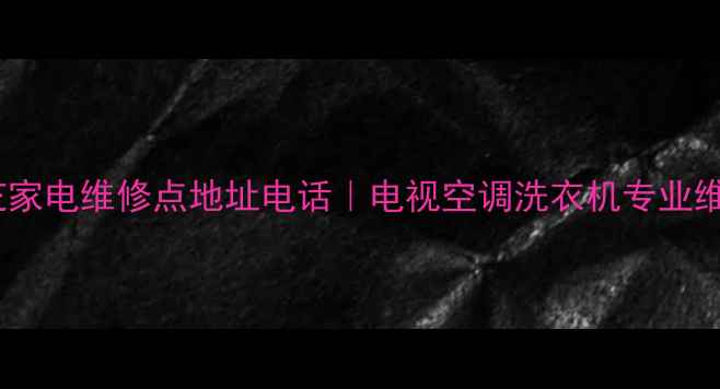 图片 吴江东芝家电维修点地址电话｜电视空调洗衣机专业维修服务2