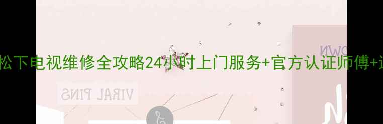 图片 吴江地区松下电视维修全攻略24小时上门服务+官方认证师傅+透明收费1