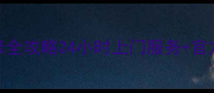 图片 吴江地区松下电视维修全攻略24小时上门服务+官方认证师傅+透明收费2