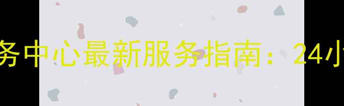 图片 吴江地区美的家电售后服务中心最新服务指南：24小时热线+免费上门维修全1