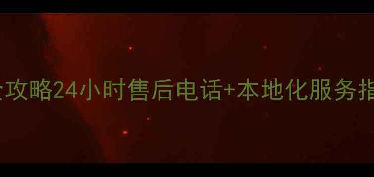 图片 吴江大金空调维修服务全攻略24小时售后电话+本地化服务指南（附免费咨询通道）1