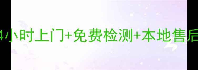 图片 吴江空调售后维修服务｜24小时上门+免费检测+本地售后网点（附最新服务清单）2