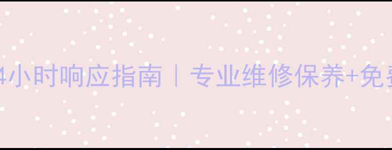 图片 吴江约克空调售后24小时响应指南｜专业维修保养+免费检测服务全攻略🔥