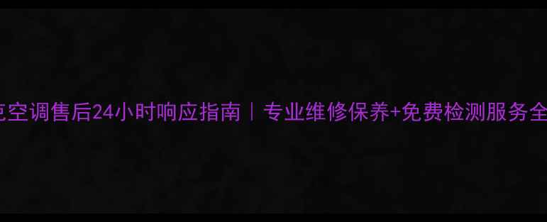 图片 吴江约克空调售后24小时响应指南｜专业维修保养+免费检测服务全攻略🔥1