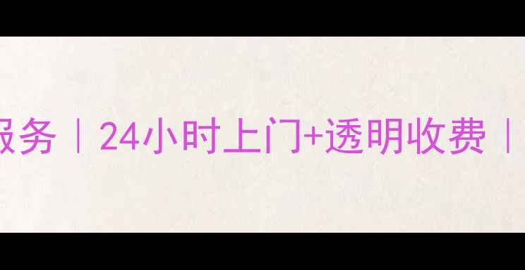 图片 吴江统帅空调售后维修服务｜24小时上门+透明收费｜专业团队快速解决故障1