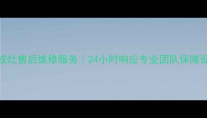 图片 吴江老板集成灶售后维修服务｜24小时响应专业团队保障设备高效运转