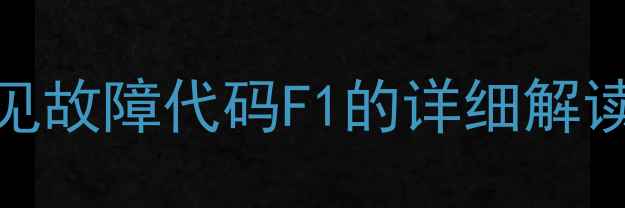 图片 吸顶空调常见故障代码F1的详细解读与维修指南