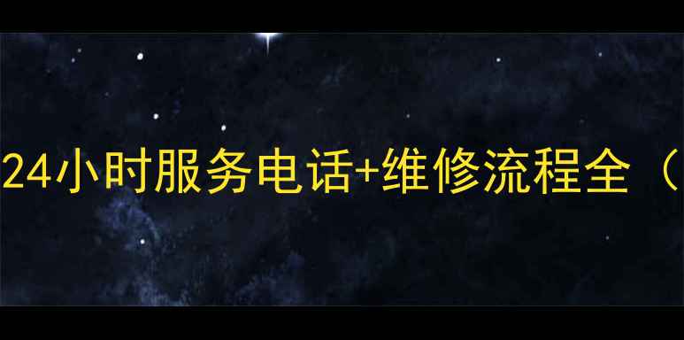 图片 呼兰海尔售后24小时服务电话+维修流程全（附费用明细）