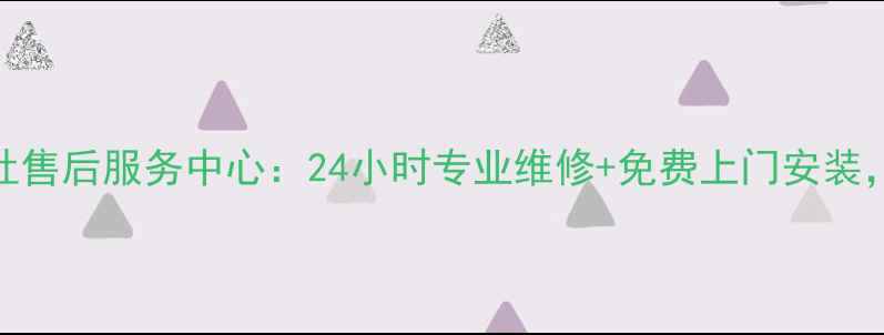 图片 呼和浩特美的燃气灶售后服务中心：24小时专业维修+免费上门安装，全城覆盖省心无忧