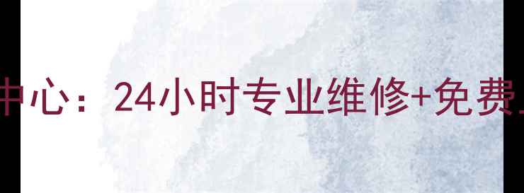 图片 呼和浩特美的燃气灶售后服务中心：24小时专业维修+免费上门安装，全城覆盖省心无忧1