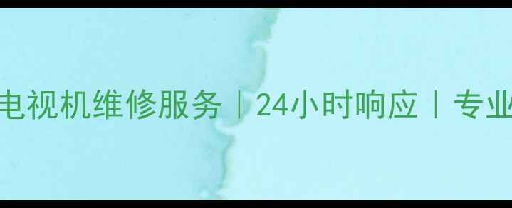 图片 呼市三洋电视机维修服务｜24小时响应｜专业团队上门