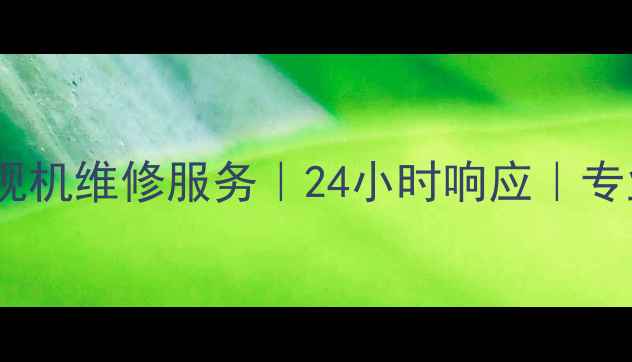 图片 呼市三洋电视机维修服务｜24小时响应｜专业团队上门2