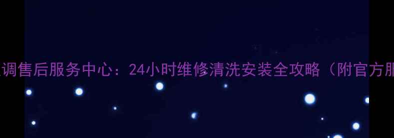 图片 咸阳格力空调售后服务中心：24小时维修清洗安装全攻略（附官方服务电话）1