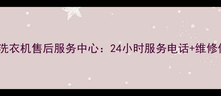 图片 咸阳荣事达洗衣机售后服务中心：24小时服务电话+维修保养全攻略1