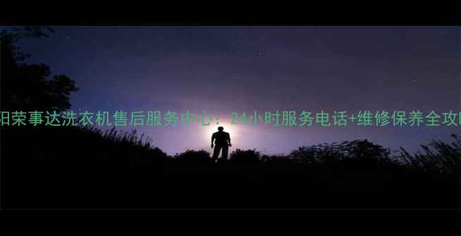 图片 咸阳荣事达洗衣机售后服务中心：24小时服务电话+维修保养全攻略2