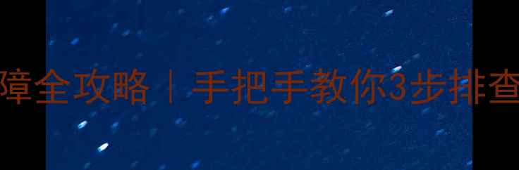 图片 哈佛电热水器常见故障全攻略｜手把手教你3步排查问题+延长寿命秘籍1