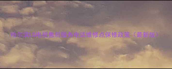 图片 哈尔滨LG电视售后服务电话维修点保修政策（最新版）