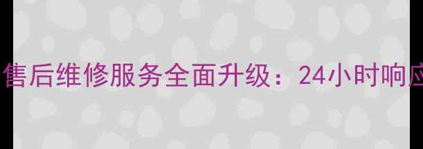 图片 哈尔滨三星家电售后维修服务全面升级：24小时响应+原厂配件保障