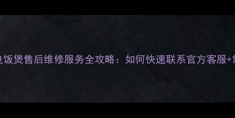 图片 哈尔滨九阳电饭煲售后维修服务全攻略：如何快速联系官方客服+常见问题解答