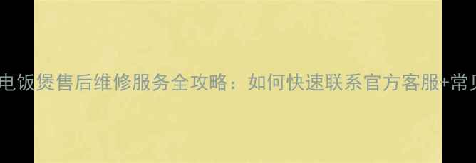 图片 哈尔滨九阳电饭煲售后维修服务全攻略：如何快速联系官方客服+常见问题解答2