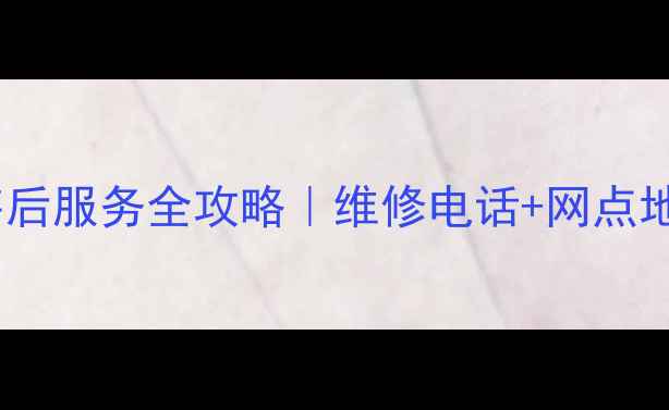 图片 哈尔滨夏普售后服务全攻略｜维修电话+网点地址+避坑指南