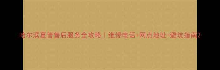 图片 哈尔滨夏普售后服务全攻略｜维修电话+网点地址+避坑指南2