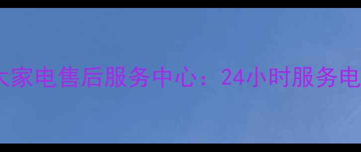 图片 哈尔滨好太太家电售后服务中心：24小时服务电话+维修指南