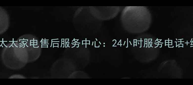 图片 哈尔滨好太太家电售后服务中心：24小时服务电话+维修指南2