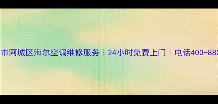 图片 哈尔滨市阿城区海尔空调维修服务｜24小时免费上门｜电话400-880-6666