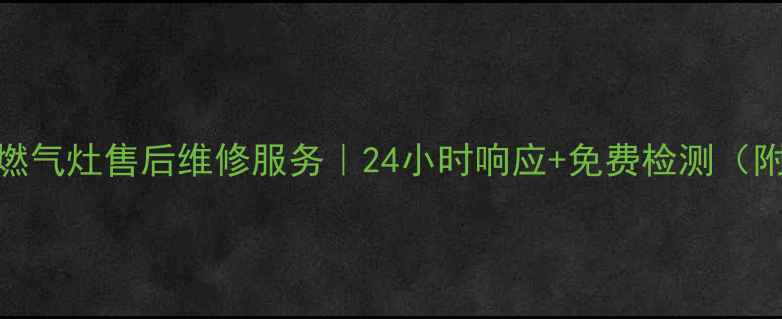 图片 哈尔滨欧帝燃气灶售后维修服务｜24小时响应+免费检测（附真实案例）