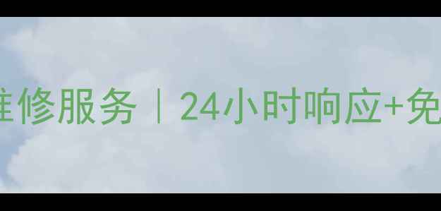 图片 哈尔滨欧帝燃气灶售后维修服务｜24小时响应+免费检测（附真实案例）1