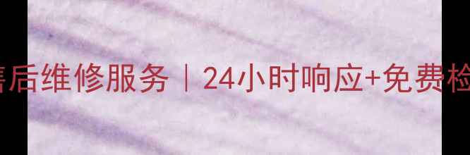 图片 哈尔滨欧帝燃气灶售后维修服务｜24小时响应+免费检测（附真实案例）2