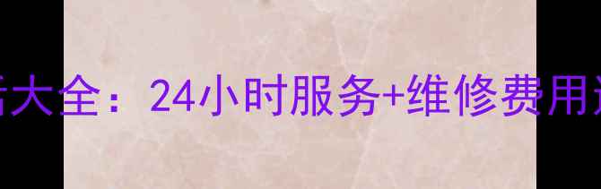 图片 哈尔滨海尔冰箱售后电话大全：24小时服务+维修费用透明+故障代码查询指南1